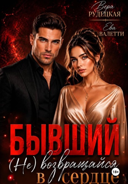 Скачать книгу Бывший. (не) возвращайся в моё сердце
