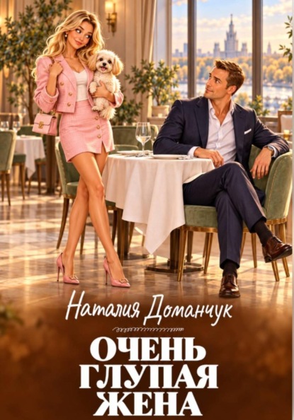 Скачать книгу Очень глупая жена