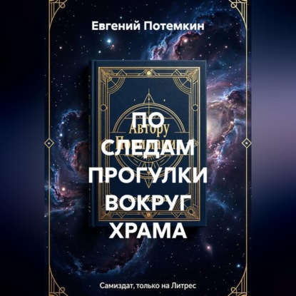 Скачать книгу ПО СЛЕДАМ ПРОГУЛКИ ВОКРУГ ХРАМА