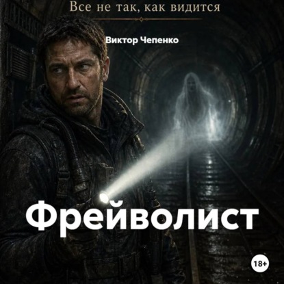 Скачать книгу Фрейволист