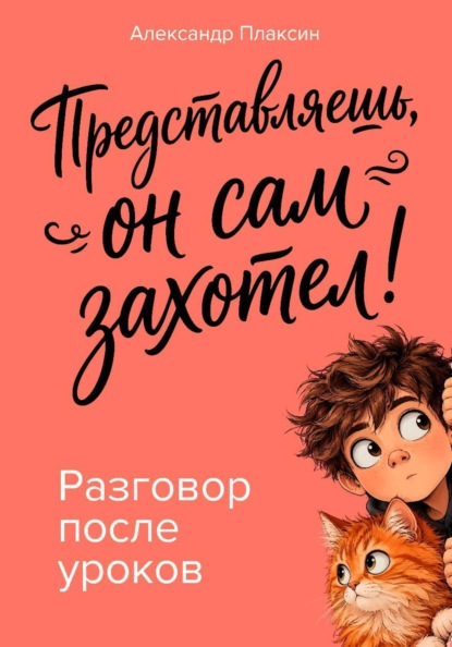 Скачать книгу Представляешь, он сам захотел! Разговор после уроков