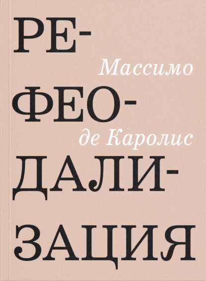 Скачать книгу Рефеодализация. Изменения, подрывающие основы западных демократий