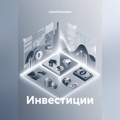 Скачать книгу Инвестиции