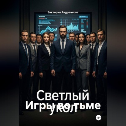 Скачать книгу Игры во тьме