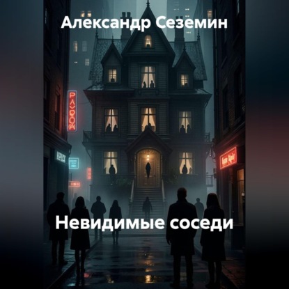 Скачать книгу Невидимые соседи