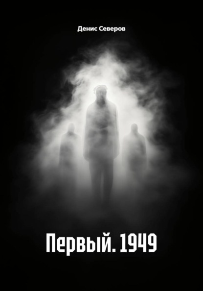 Первый. 1949
