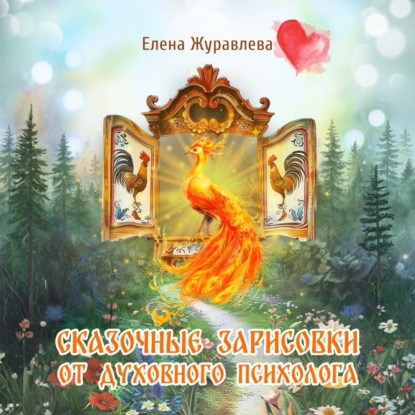 Скачать книгу Сказочные зарисовки от духовного психолога