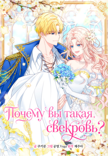 Скачать книгу Почему вы такая, свекровь?