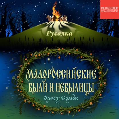 Скачать книгу Русалка
