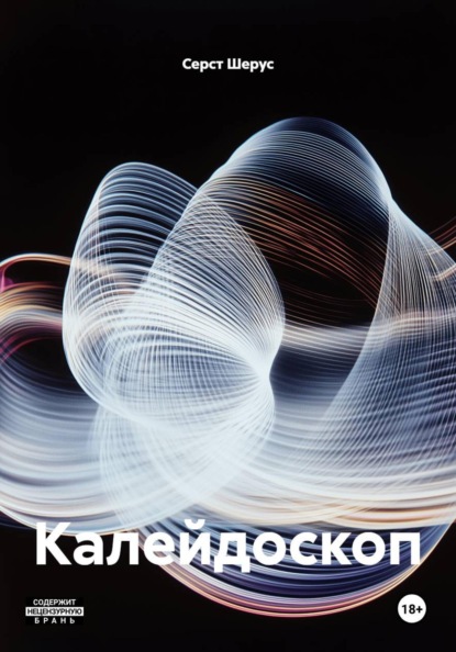 Скачать книгу Калейдоскоп