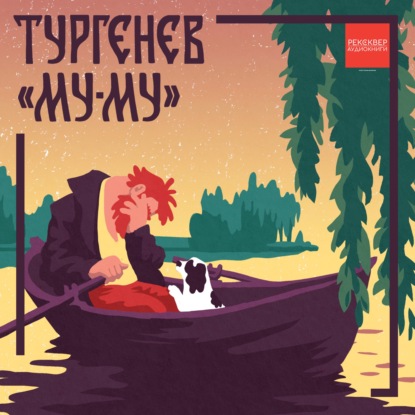 Скачать книгу Муму