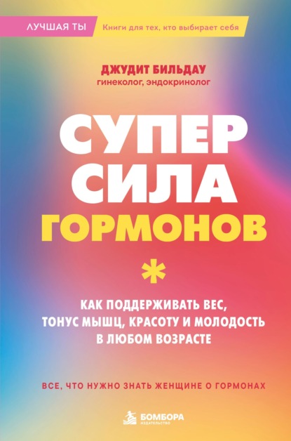Скачать книгу Суперсила гормонов. Как поддерживать вес, тонус мышц, красоту и молодость в любом возрасте