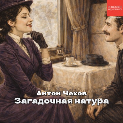 Скачать книгу Загадочная натура