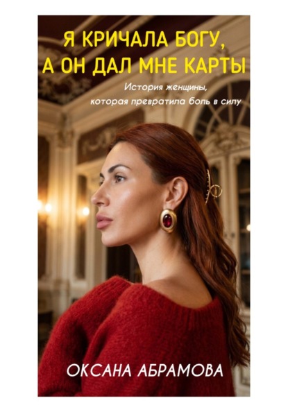 Скачать книгу Я кричала Богу, а он дал мне карты