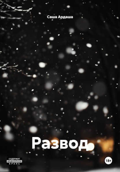 Скачать книгу Развод