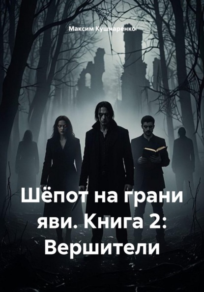 Шёпот на грани яви. Книга 2: Вершители