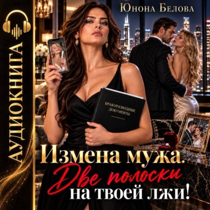 Скачать книгу Измена мужа. Две полоски на твоей лжи!