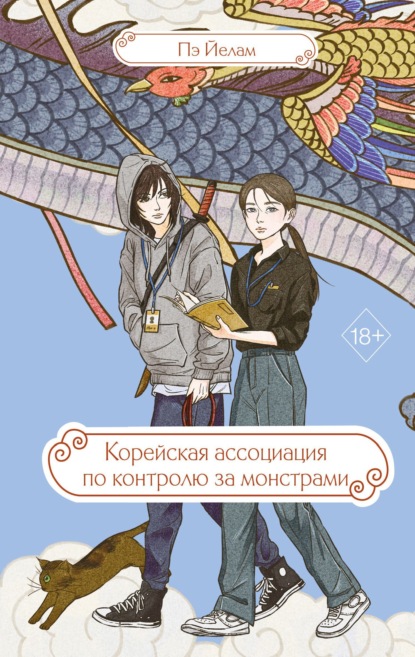 Скачать книгу Корейская ассоциация по контролю за монстрами