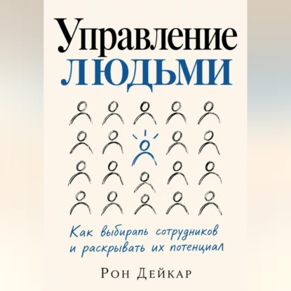 Скачать книгу Управление людьми. Как выбирать сотрудников и раскрывать их потенциал