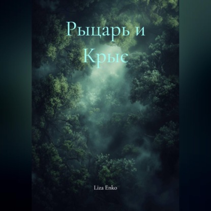 Скачать книгу Рыцарь и Крыс