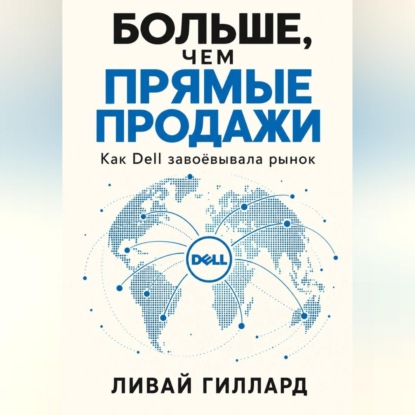 Скачать книгу Больше, чем прямые продажи. Как Dell завоёвывала рынок