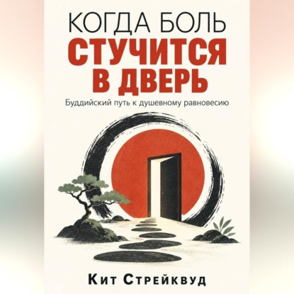 Скачать книгу Когда боль стучится в дверь. Буддийский путь к душевному равновесию