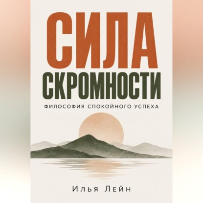 Скачать книгу Сила скромности. Философия спокойного успеха