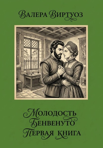 Скачать книгу Молодость Бенвенуто. Первая книга