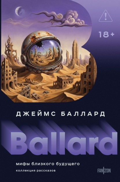 Скачать книгу Мифы близкого будущего