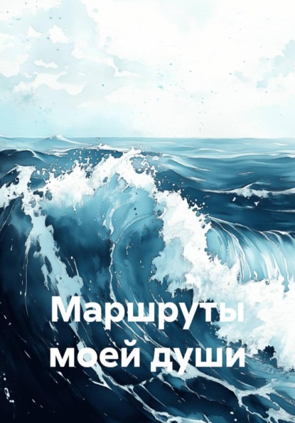 Скачать книгу Маршруты моей души