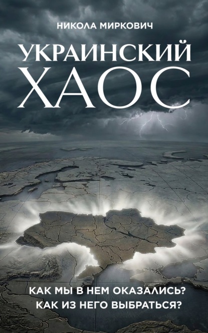 Скачать книгу Украинский хаос. Как мы в нем оказались? Как из него выбраться?