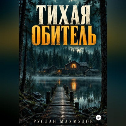 Скачать книгу Тихая обитель