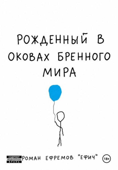 Скачать книгу Рожденный в оковах бренного мира