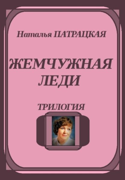 Скачать книгу Жемчужная леди. Трилогия