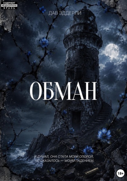 Скачать книгу Обман