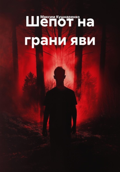 Скачать книгу Шепот на грани яви