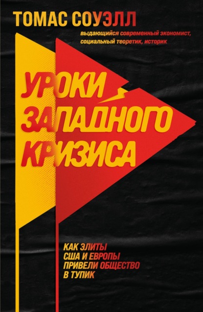 Скачать книгу Уроки западного кризиса. Как элиты США и Европы привели общество в тупик