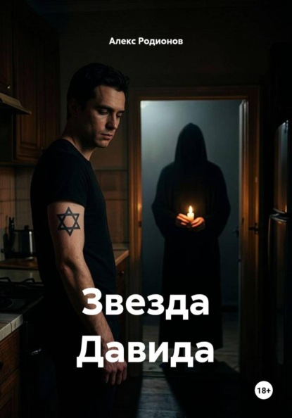 Скачать книгу Звезда Давида