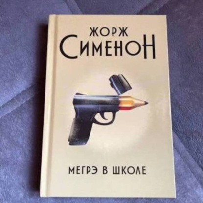 Скачать книгу Жорж Сименон.Мегрэ в школе.