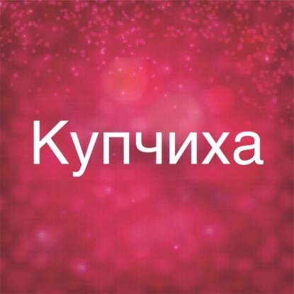 Скачать книгу Купчиха