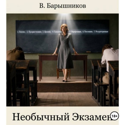 Скачать книгу Необычный Экзамен
