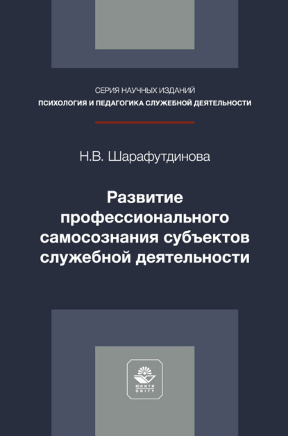 Скачать книгу Развитие профессионального самосознания субъектов служебной деятельности. Монография