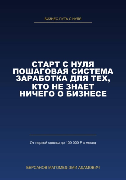 Скачать книгу СТАРТ С НУЛЯ. Пошаговая система заработка для тех, кто не знает ничего о бизнесе.