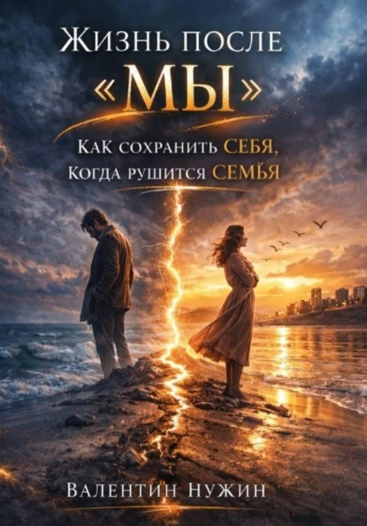 Скачать книгу Жизнь после "МЫ"