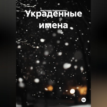 Скачать книгу Украденные имена