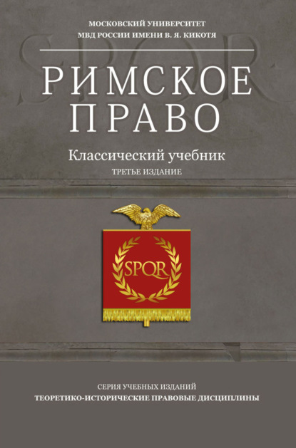Скачать книгу Римское право. Учебное пособие для студентов вузов, обучающихся по направлению подготовки «Юриспруденция»