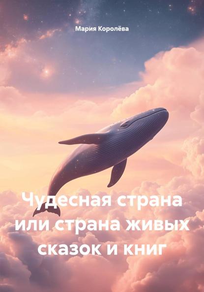 Скачать книгу Чудесная страна или страна живых сказок и книг