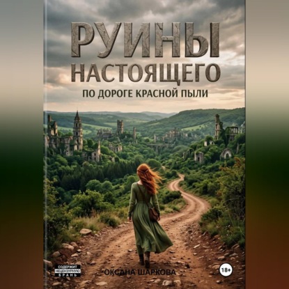 Скачать книгу Руины настоящего. По дороге красной пыли