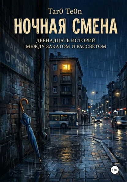 Скачать книгу Ночная смена