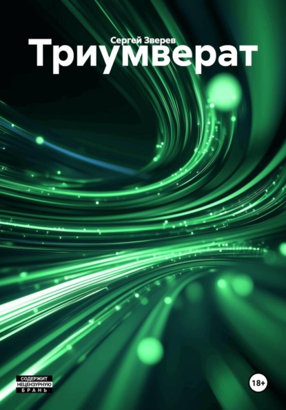 Скачать книгу Триумверат